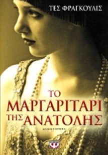 Το μαργαριτάρι της Ανατολής