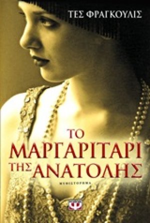 Το μαργαριτάρι της Ανατολής