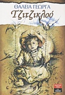 Τζιτζικλού