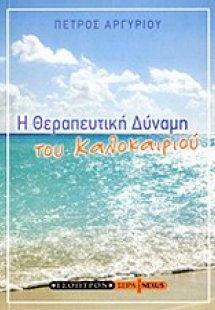 Η θεραπευτική δύναμη του καλοκαιριού