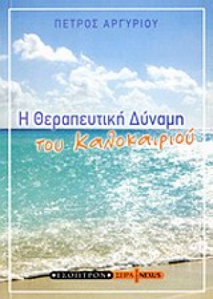 Η θεραπευτική δύναμη του καλοκαιριού