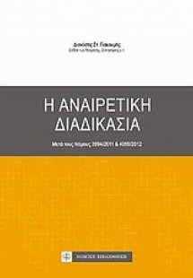 Η αναιρετική διαδικασία