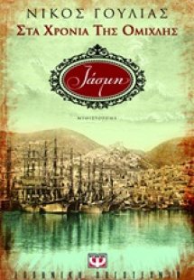 Στα χρόνια της ομίχλης: Ιάσμη