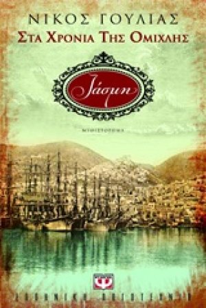Στα χρόνια της ομίχλης: Ιάσμη