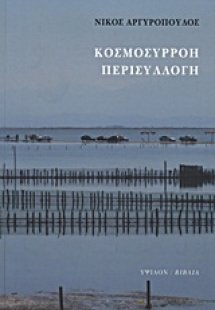 Κοσμοσυρροή, περισυλλογή