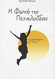 Η φωνή της πεταλούδας