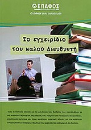 Το εγχειρίδιο του καλού διευθυντή δευτεροβάθμιας εκπαίδευσης