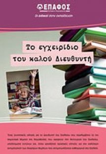 Το εγχειρίδιο του καλού διευθυντή Πρωτοβάθμιας εκπαίδευ...