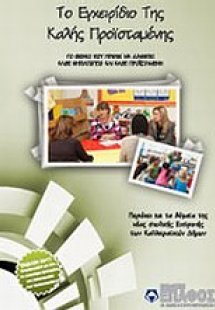 Το εγχειρίδιο της καλής προϊσταμένης νηπιαγωγείου