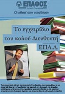 Το εγχειρίδιο του καλού διευθυντή ΕΠΑ.Λ