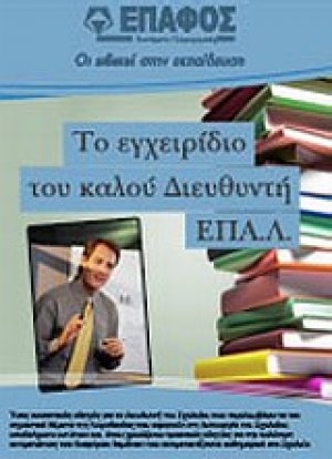 Το εγχειρίδιο του καλού διευθυντή ΕΠΑ.Λ