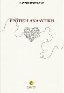 Ερωτική αναλυτική
