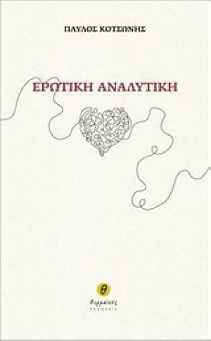 Ερωτική αναλυτική