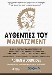 Αυθεντίες του μάνατζμεντ