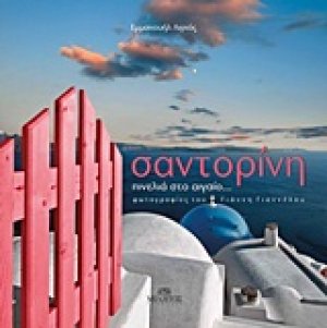 Σαντορίνη