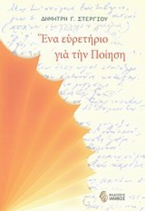 Ένα ευρετήριο για την ποίηση