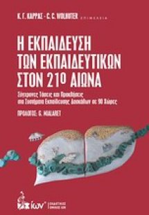 Η εκπαίδευση των εκπαιδευτικών στον 21ο αιώνα