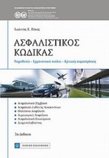 Ασφαλιστικός κώδικας