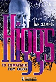 Higgs: Το σωματίδιο του Θεού