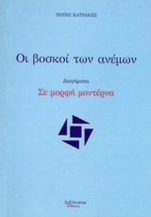 Οι βοσκοί των ανέμων