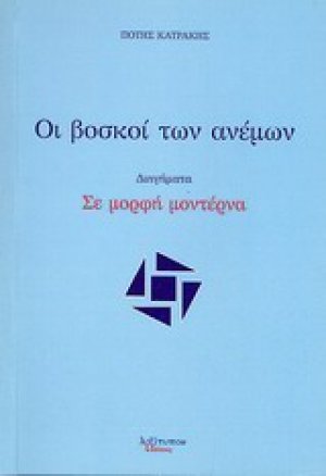 Οι βοσκοί των ανέμων