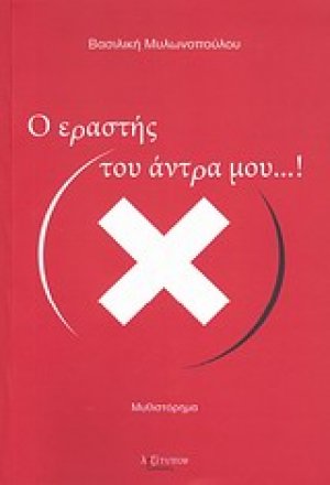 Ο εραστής του άντρα μου...!