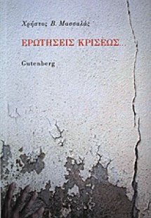Ερωτήσεις κρίσεως