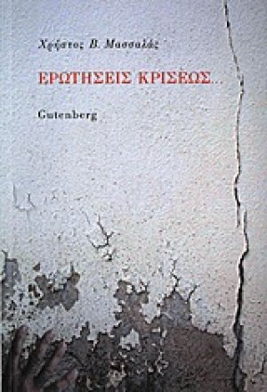 Ερωτήσεις κρίσεως