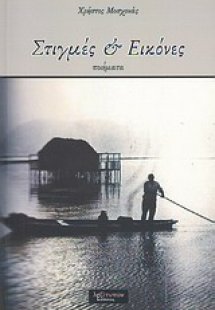 Στιγμές και εικόνες