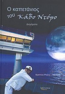 Ο καπετάνιος του Κάβο Ντόρο