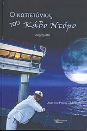 Ο καπετάνιος του Κάβο Ντόρο