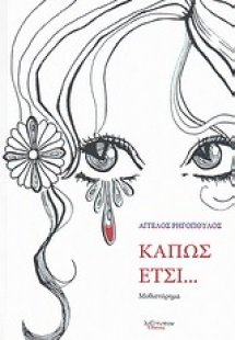 Κάπως έτσι...