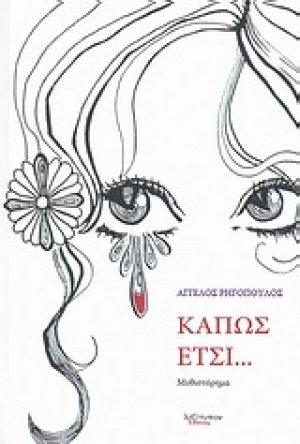 Κάπως έτσι...