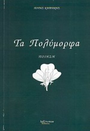 Τα πολύμορφα