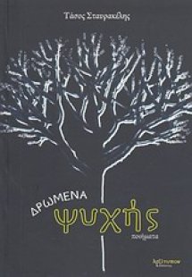Δρώμενα ψυχής