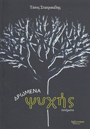 Δρώμενα ψυχής