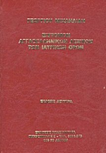 Επίτομον αγγλοελληνικόν λεξικόν των ιατρικών όρων