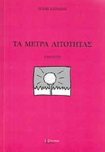 Τα μέτρα λιτότητας