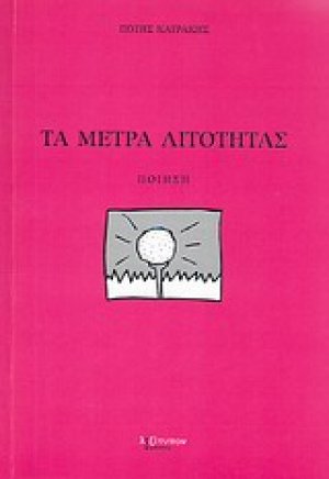 Τα μέτρα λιτότητας