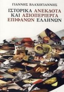 Ιστορικά ανέκδοτα και αξιοπερίεργα επιφανών Ελλήνων