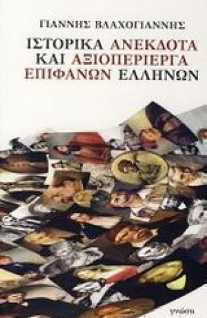 Ιστορικά ανέκδοτα και αξιοπερίεργα επιφανών Ελλήνων
