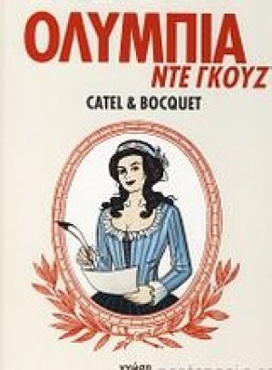 Ολυμπία ντε Γκουζ