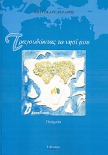 Τραγουδώντας το νησί μου