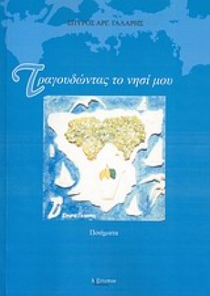 Τραγουδώντας το νησί μου