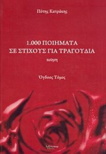 1.000 ποιήματα σε στίχους για τραγούδια