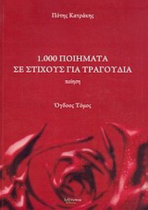 1.000 ποιήματα σε στίχους για τραγούδια