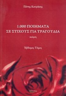 1.000 ποιήματα σε στίχους για τραγούδια