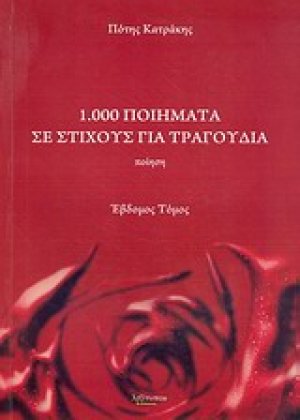 1.000 ποιήματα σε στίχους για τραγούδια