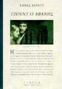 Τζουντ ο αφανής