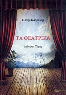 Τα θεατρικά